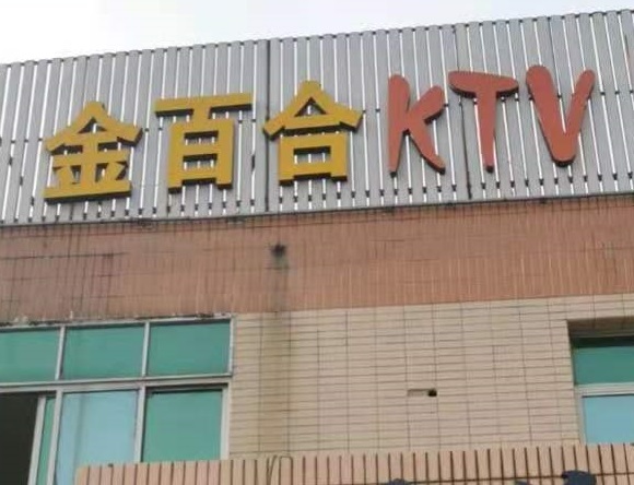 金华金百合KTV消费价格点评