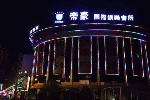 金华帝豪娱乐ktv