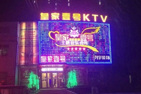 金华皇家一号的ktv会所