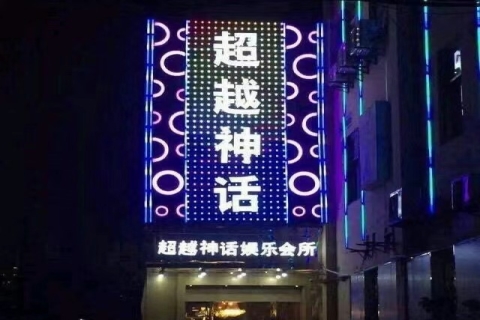 金华超越神话ktv